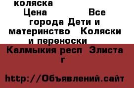 коляска Hartan racer GT › Цена ­ 20 000 - Все города Дети и материнство » Коляски и переноски   . Калмыкия респ.,Элиста г.